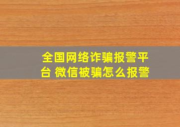 全国网络诈骗报警平台 微信被骗怎么报警